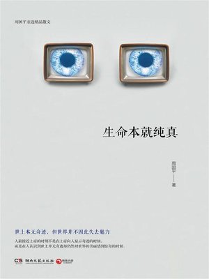 cover image of 生命本就纯真